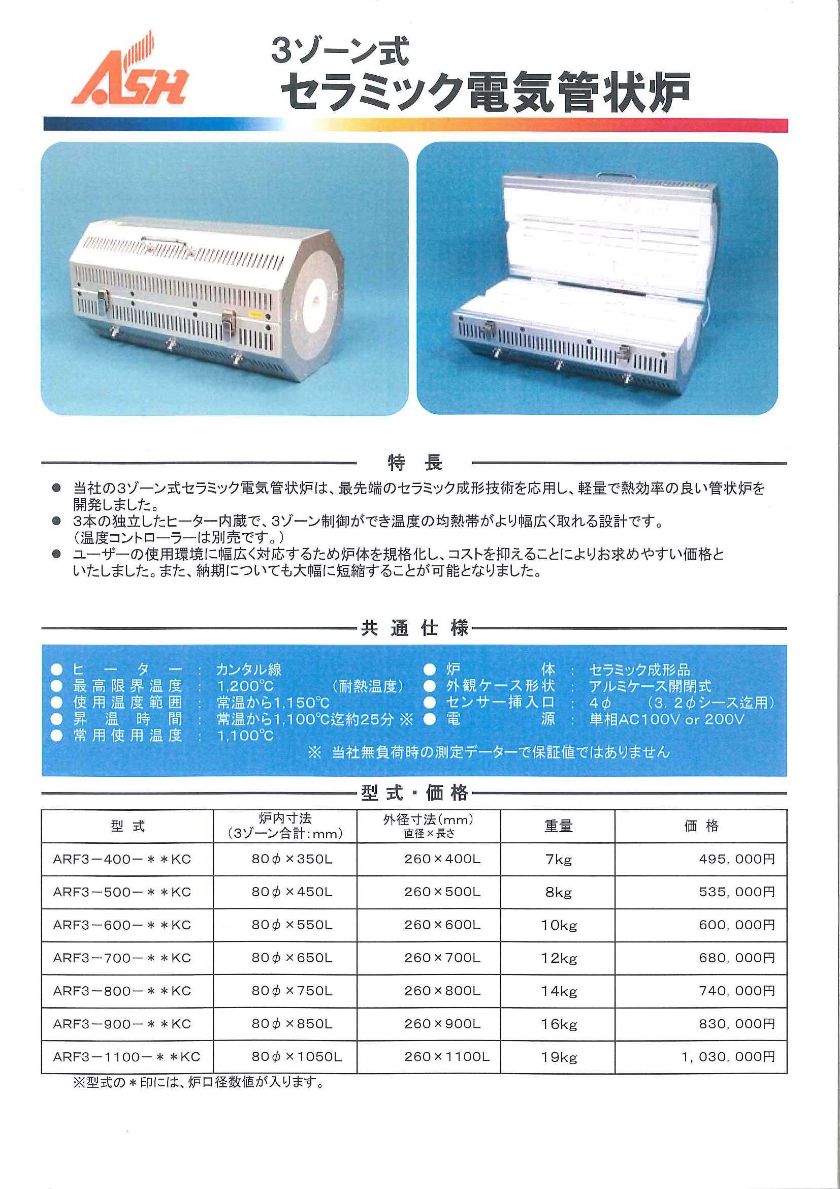 素晴らしい価格 ものづくりのがんばり屋店アサヒ 管状炉 ARF-16KC 1台